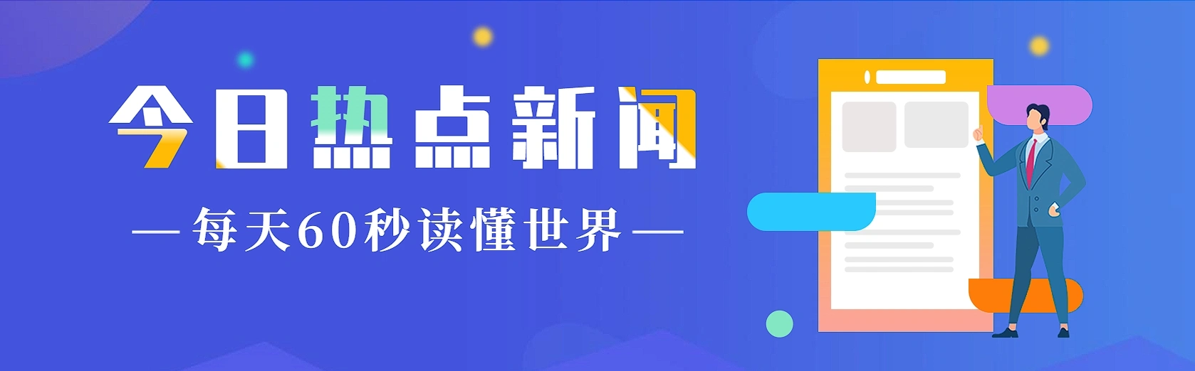 分类-每日早报-拾光赋