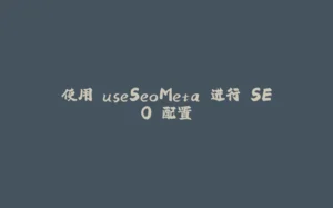 使用 useSeoMeta 进行 SEO 配置-拾光赋