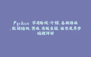 Python 学习路线:介绍、基础语法、数据结构、算法、高级主题、框架及异步编程详解-拾光赋