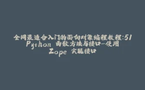全网最适合入门的面向对象编程教程：51 Python 函数方法与接口-使用 Zope 实现接口-拾光赋