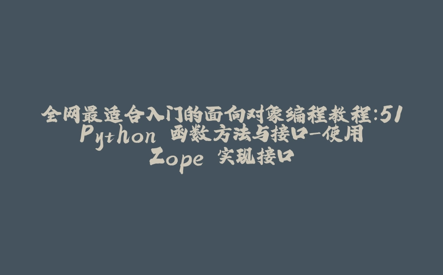 全网最适合入门的面向对象编程教程：51 Python 函数方法与接口-使用 Zope 实现接口 - 拾光赋-拾光赋