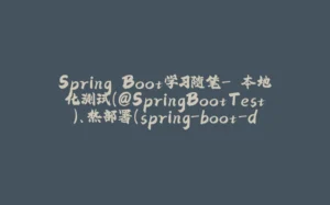 Spring Boot学习随笔- 本地化测试（@SpringBootTest）、热部署（spring-boot-devtools）、日志Logback常用级别使用、指定包级别输出-拾光赋