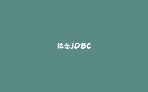 纪念JDBC-拾光赋