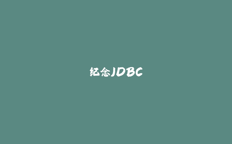 纪念JDBC - 拾光赋-拾光赋