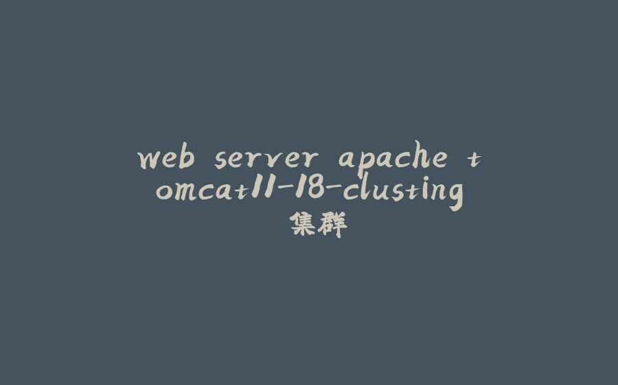 web server apache tomcat11-18-clusting 集群 - 拾光赋-拾光赋