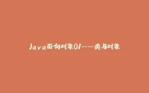 Java面向对象01——类与对象-拾光赋