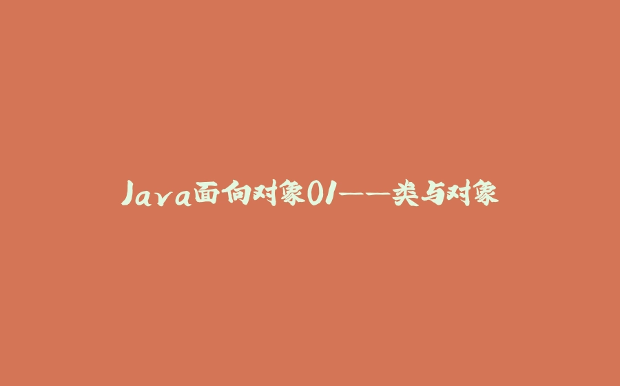 Java面向对象01——类与对象 - 拾光赋-拾光赋