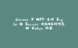 dotnet 9 WPF 支持 Style 的 Setter 填充内容时可忽略 Value 标签-拾光赋