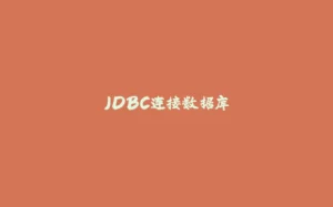 JDBC连接数据库-拾光赋