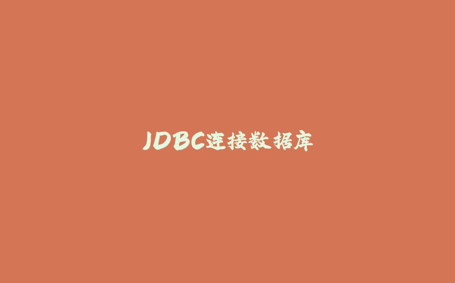 JDBC连接数据库 - 拾光赋-拾光赋