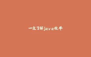 一文了解java枚举-拾光赋