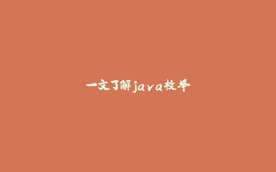一文了解java枚举 - 拾光赋-拾光赋