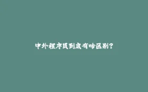 中外程序员到底有啥区别？-拾光赋