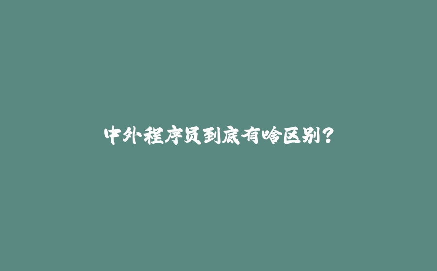 中外程序员到底有啥区别？ - 拾光赋-拾光赋