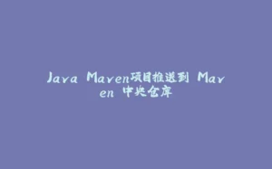 Java Maven项目推送到 Maven 中央仓库-拾光赋