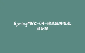 SpringMVC-04-结果跳转及数据处理-拾光赋