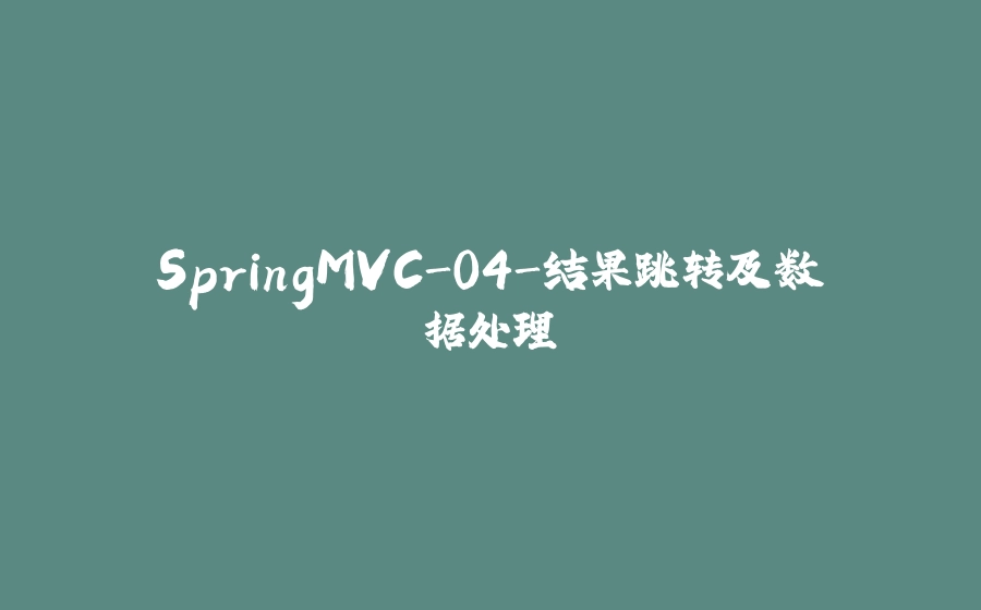 SpringMVC-04-结果跳转及数据处理 - 拾光赋-拾光赋