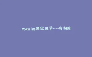 manim边做边学--有向图-拾光赋