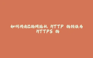 如何将自己的网站从 HTTP 的转换为 HTTPS 的-拾光赋