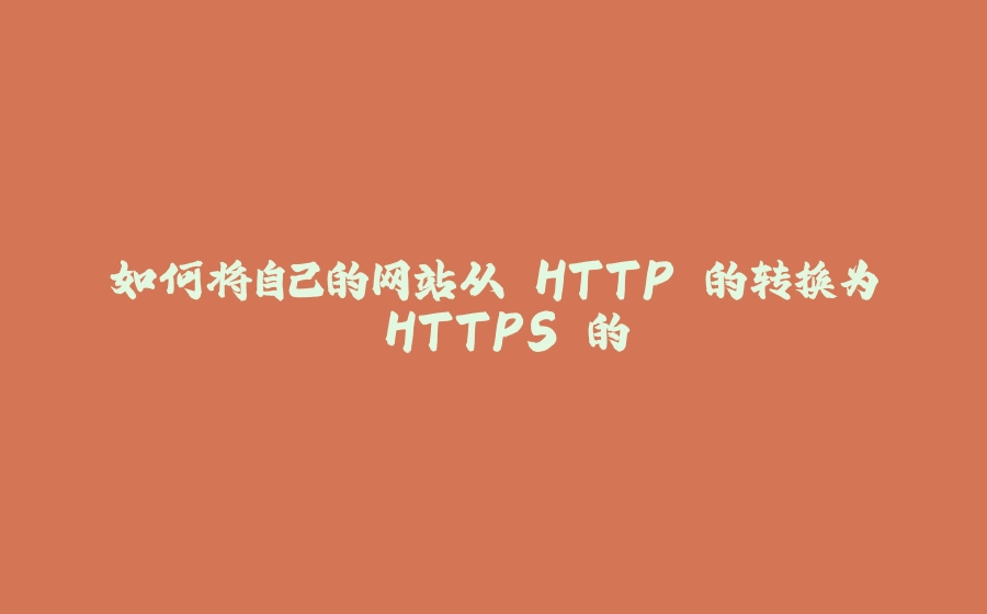 如何将自己的网站从 HTTP 的转换为 HTTPS 的 - 拾光赋-拾光赋
