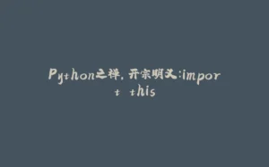 Python之禅，开宗明义：import this-拾光赋