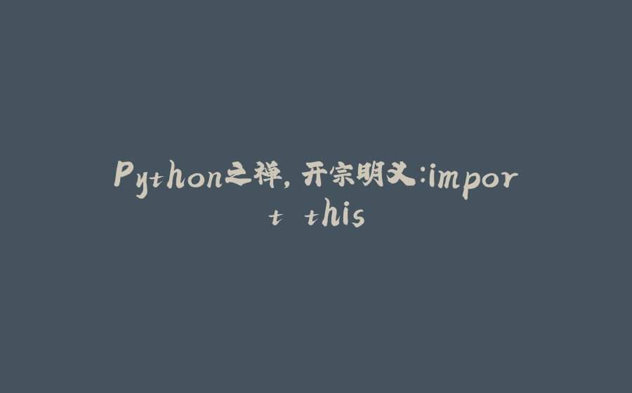 Python之禅，开宗明义：import this - 拾光赋-拾光赋