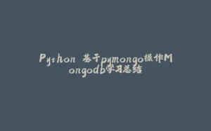 Python 基于pymongo操作Mongodb学习总结-拾光赋