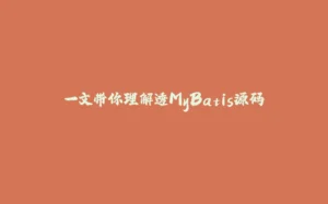 一文带你理解透MyBatis源码-拾光赋
