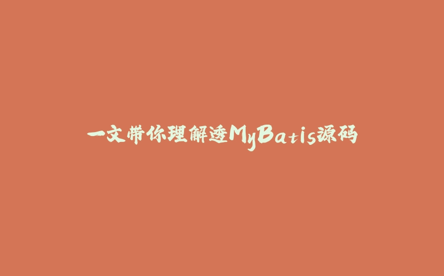一文带你理解透MyBatis源码 - 拾光赋-拾光赋