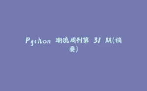 Python 潮流周刊第 31 期（摘要）-拾光赋