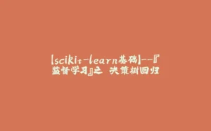【scikit-learn基础】--『监督学习』之 决策树回归-拾光赋