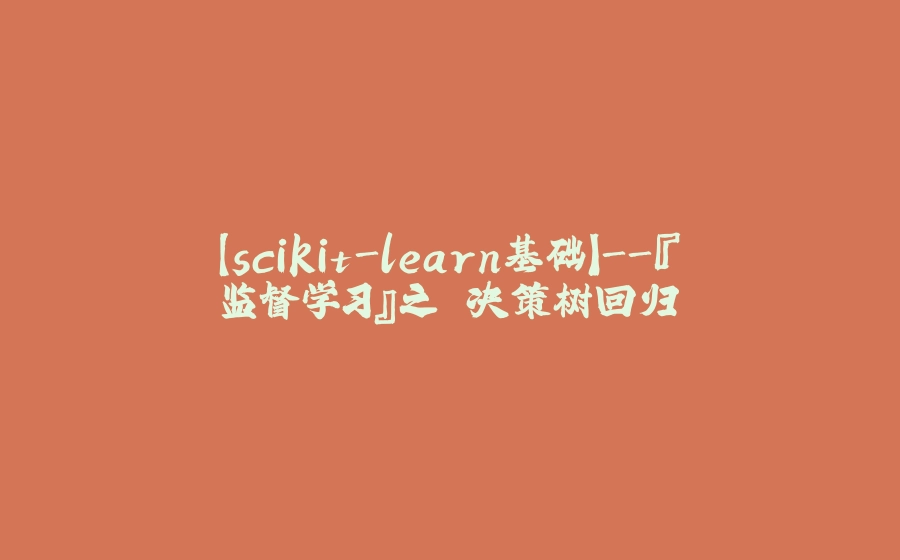 【scikit-learn基础】-『监督学习』之 决策树回归 - 拾光赋-拾光赋