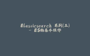 Elasticsearch 系列(三)- ES的基本操作-拾光赋