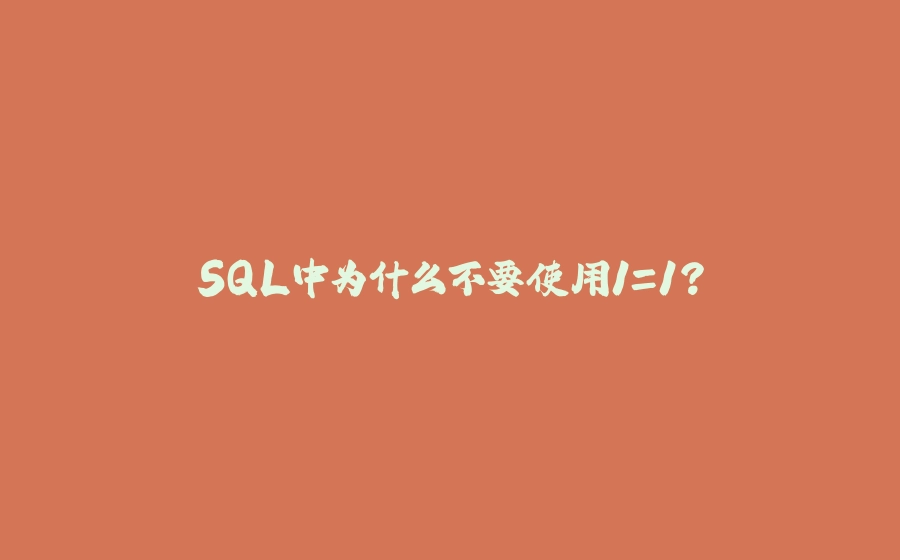 SQL中为什么不要使用1=1？ - 拾光赋-拾光赋