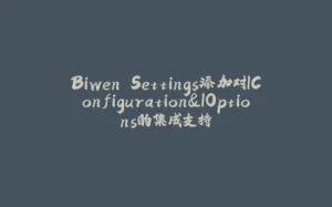 Biwen.Settings添加对IConfiguration&IOptions的集成支持-拾光赋