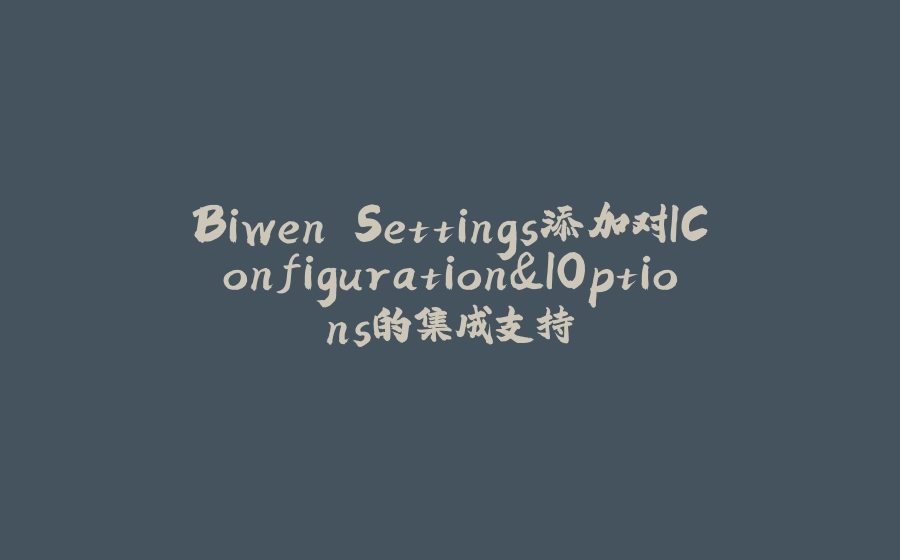 Biwen.Settings添加对IConfiguration&IOptions的集成支持 - 拾光赋-拾光赋