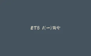ET8.1（一）简介-拾光赋