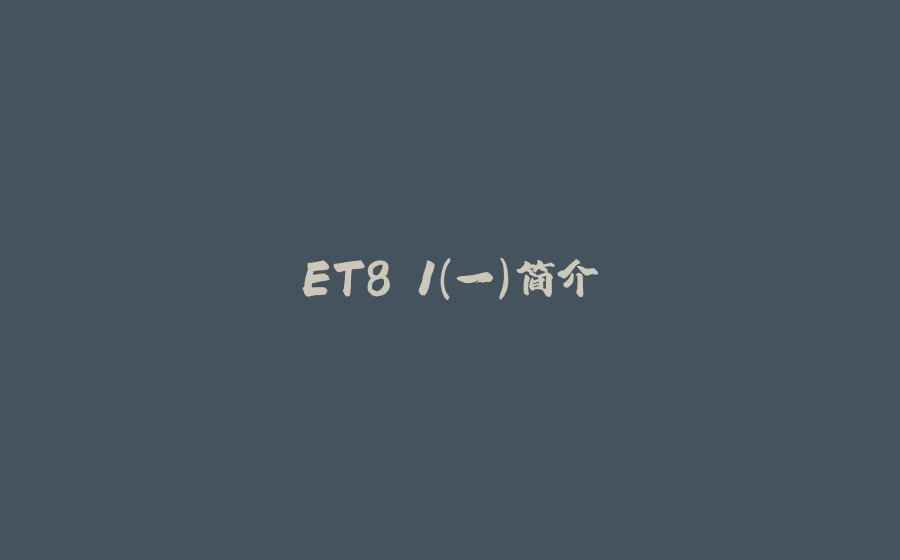 ET8.1（一）简介 - 拾光赋-拾光赋