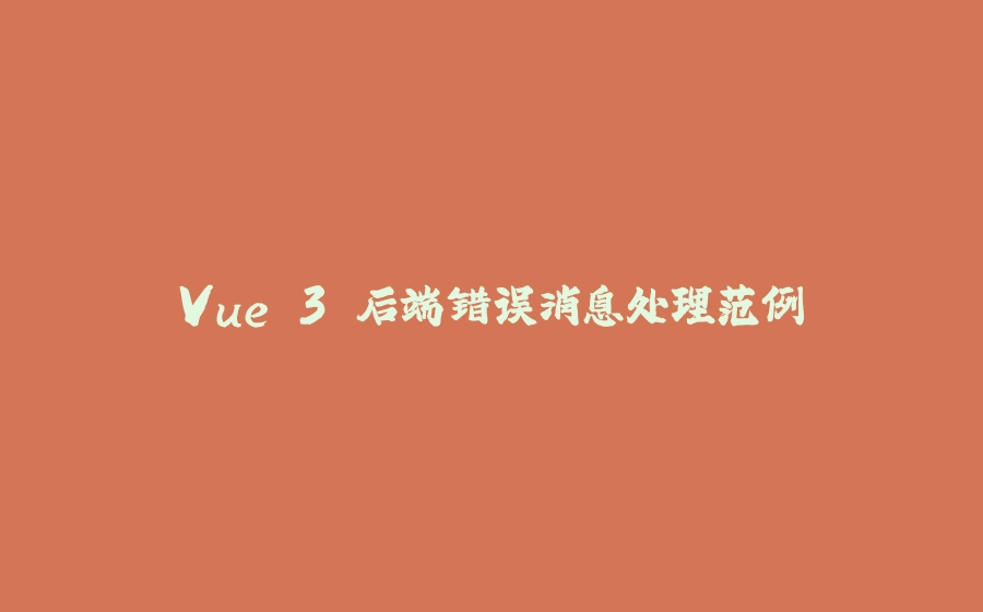 Vue 3 后端错误消息处理范例 - 拾光赋-拾光赋