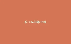 C++入门第一课-拾光赋