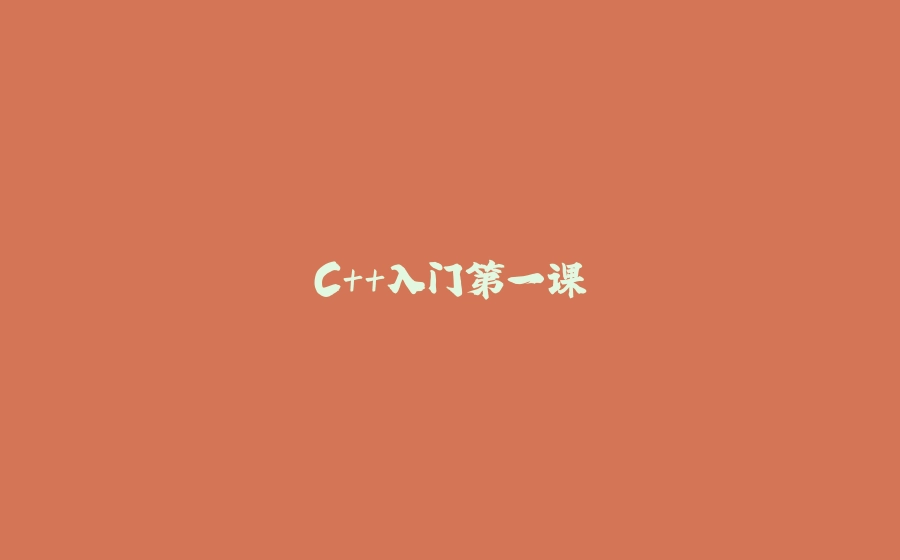 C++入门第一课 - 拾光赋-拾光赋