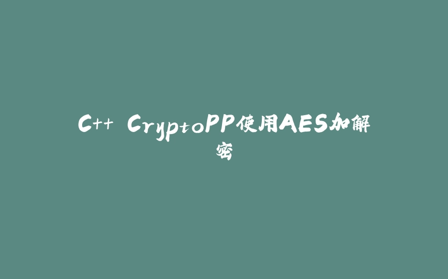 C++ CryptoPP使用AES加解密 - 拾光赋-拾光赋