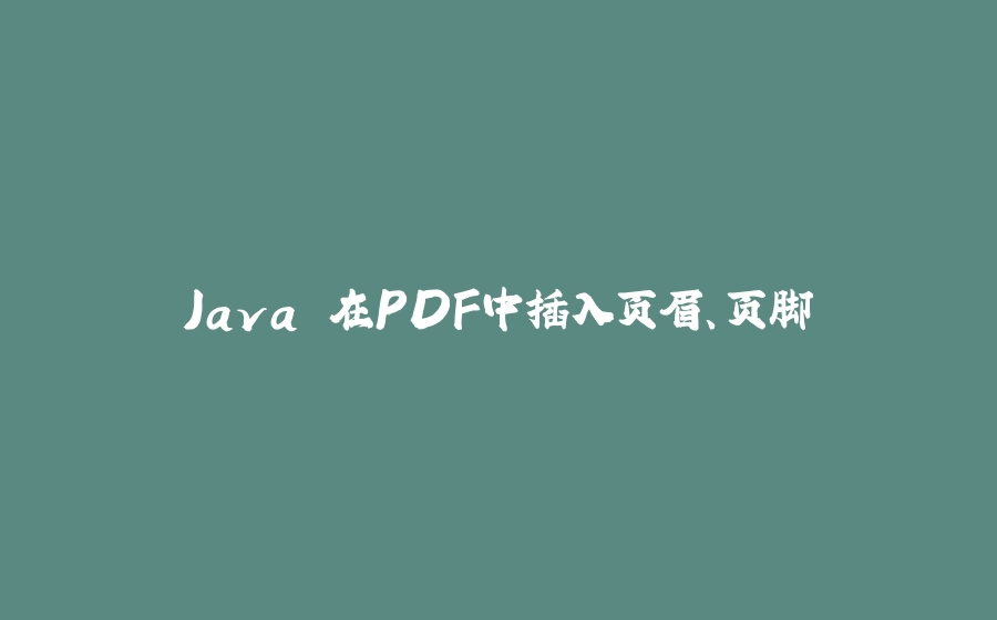 Java 在PDF中插入页眉、页脚 - 拾光赋-拾光赋