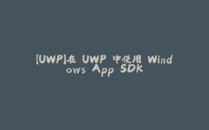 【UWP】在 UWP 中使用 Windows App SDK-拾光赋