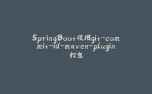SpringBoot使用git-commit-id-maven-plugin打包-拾光赋