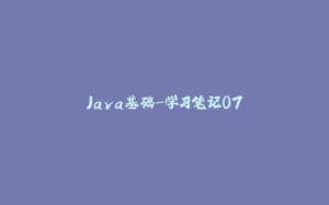 Java基础-学习笔记07-拾光赋