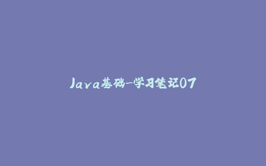 Java基础-学习笔记07 - 拾光赋-拾光赋