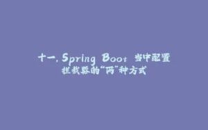 十一，Spring Boot 当中配置拦截器的“两”种方式-拾光赋