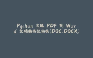 Python 实现 PDF 到 Word 文档的高效转换（DOC、DOCX）-拾光赋