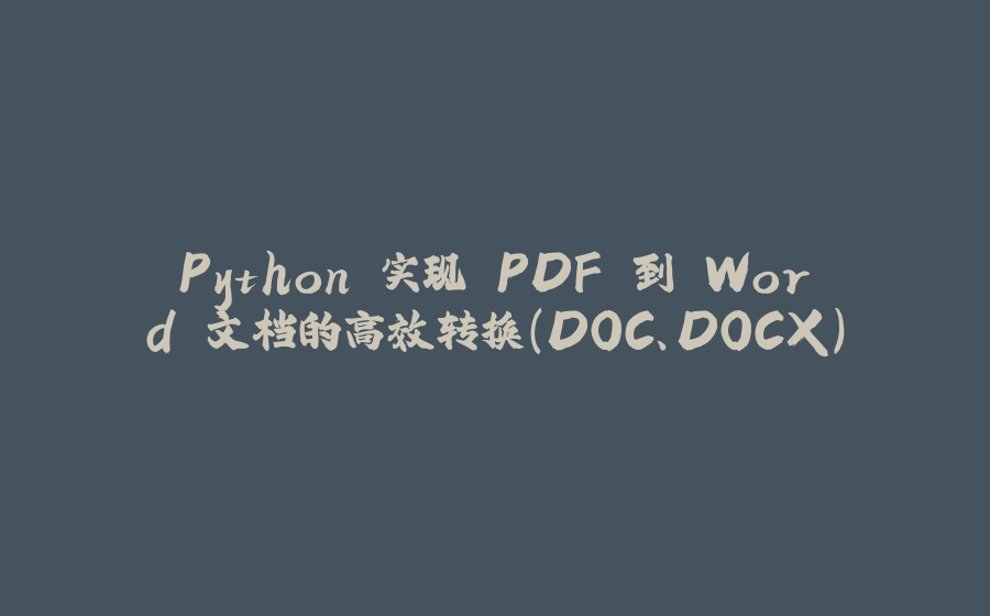 Python 实现 PDF 到 Word 文档的高效转换（DOC、DOCX） - 拾光赋-拾光赋